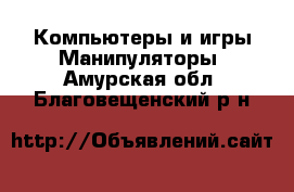 Компьютеры и игры Манипуляторы. Амурская обл.,Благовещенский р-н